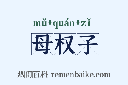 母权子是什么意思的图片